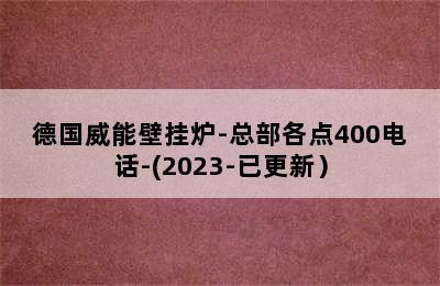 德国威能壁挂炉-总部各点400电话-(2023-已更新）