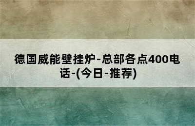 德国威能壁挂炉-总部各点400电话-(今日-推荐)