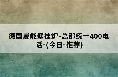 德国威能壁挂炉-总部统一400电话-(今日-推荐)