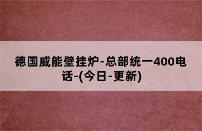 德国威能壁挂炉-总部统一400电话-(今日-更新)