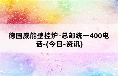 德国威能壁挂炉-总部统一400电话-(今日-资讯)