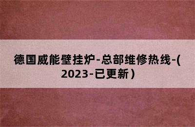 德国威能壁挂炉-总部维修热线-(2023-已更新）