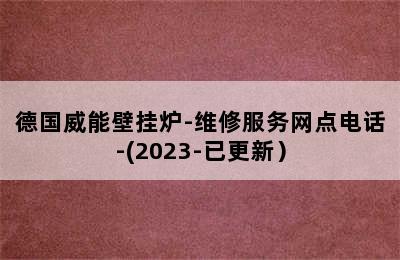 德国威能壁挂炉-维修服务网点电话-(2023-已更新）