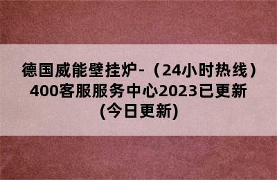 德国威能壁挂炉-（24小时热线）400客服服务中心2023已更新(今日更新)