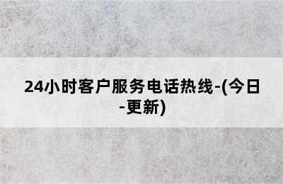 德国威能壁挂炉/24小时客户服务电话热线-(今日-更新)