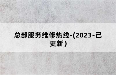 德国威能壁挂炉/总部服务维修热线-(2023-已更新）