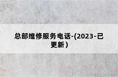 德国威能壁挂炉/总部维修服务电话-(2023-已更新）