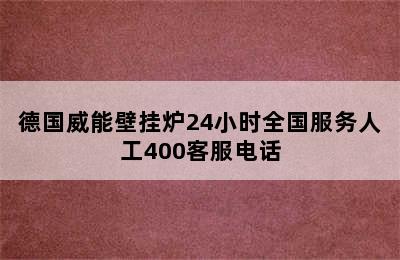 德国威能壁挂炉24小时全国服务人工400客服电话