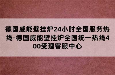 德国威能壁挂炉24小时全国服务热线-德国威能壁挂炉全国统一热线400受理客服中心