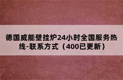 德国威能壁挂炉24小时全国服务热线-联系方式（400已更新）