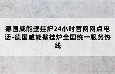 德国威能壁挂炉24小时官网网点电话-德国威能壁挂炉全国统一服务热线