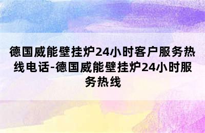 德国威能壁挂炉24小时客户服务热线电话-德国威能壁挂炉24小时服务热线