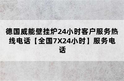 德国威能壁挂炉24小时客户服务热线电话【全国7X24小时】服务电话