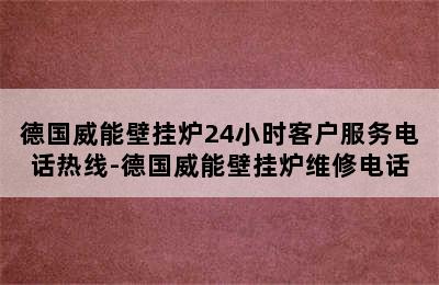 德国威能壁挂炉24小时客户服务电话热线-德国威能壁挂炉维修电话