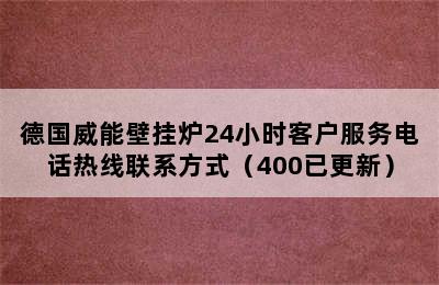 德国威能壁挂炉24小时客户服务电话热线联系方式（400已更新）