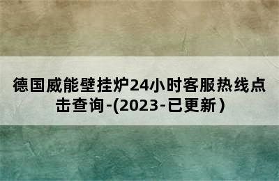 德国威能壁挂炉24小时客服热线点击查询-(2023-已更新）