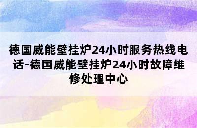 德国威能壁挂炉24小时服务热线电话-德国威能壁挂炉24小时故障维修处理中心