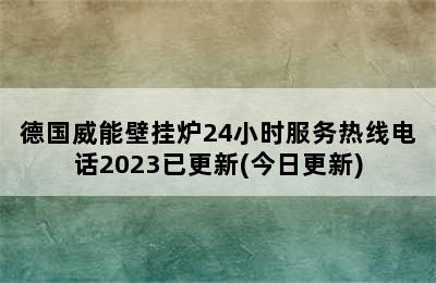 德国威能壁挂炉24小时服务热线电话2023已更新(今日更新)