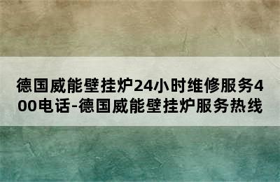 德国威能壁挂炉24小时维修服务400电话-德国威能壁挂炉服务热线