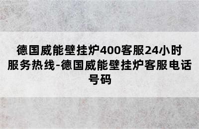 德国威能壁挂炉400客服24小时服务热线-德国威能壁挂炉客服电话号码