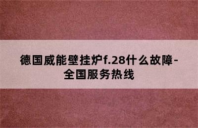 德国威能壁挂炉f.28什么故障-全国服务热线