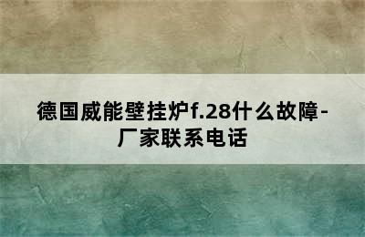 德国威能壁挂炉f.28什么故障-厂家联系电话