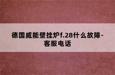 德国威能壁挂炉f.28什么故障-客服电话