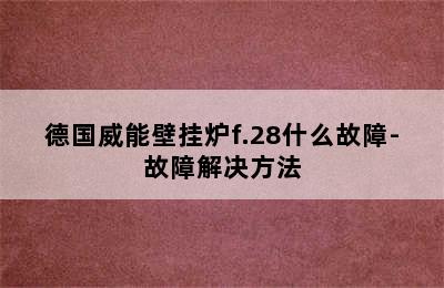 德国威能壁挂炉f.28什么故障-故障解决方法