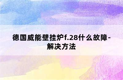 德国威能壁挂炉f.28什么故障-解决方法