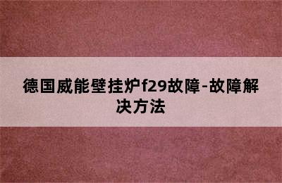 德国威能壁挂炉f29故障-故障解决方法