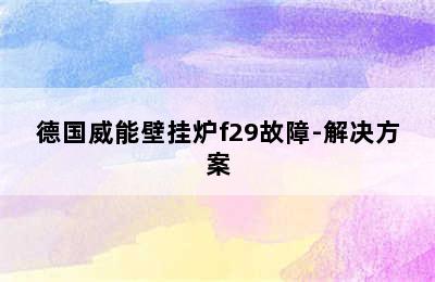 德国威能壁挂炉f29故障-解决方案