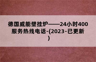 德国威能壁挂炉——24小时400服务热线电话-(2023-已更新）