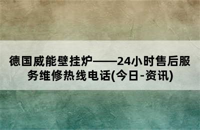 德国威能壁挂炉——24小时售后服务维修热线电话(今日-资讯)