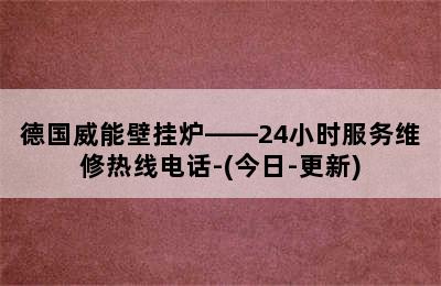 德国威能壁挂炉——24小时服务维修热线电话-(今日-更新)