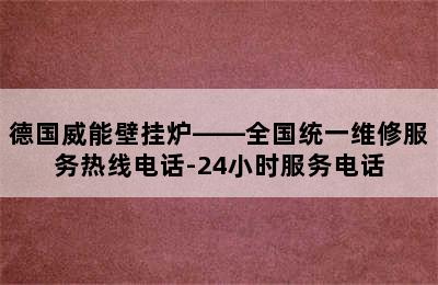 德国威能壁挂炉——全国统一维修服务热线电话-24小时服务电话