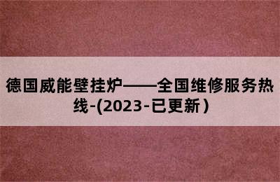 德国威能壁挂炉——全国维修服务热线-(2023-已更新）