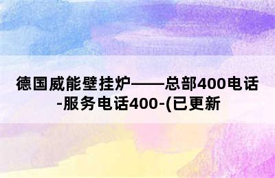 德国威能壁挂炉——总部400电话-服务电话400-(已更新