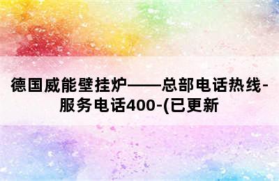 德国威能壁挂炉——总部电话热线-服务电话400-(已更新