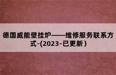 德国威能壁挂炉——维修服务联系方式-(2023-已更新）