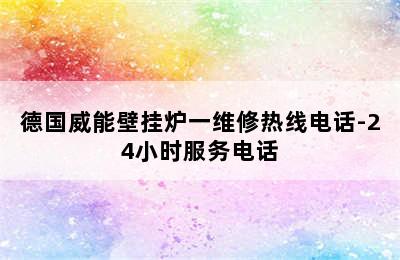 德国威能壁挂炉一维修热线电话-24小时服务电话