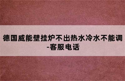 德国威能壁挂炉不出热水冷水不能调-客服电话