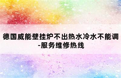 德国威能壁挂炉不出热水冷水不能调-服务维修热线