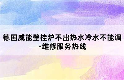 德国威能壁挂炉不出热水冷水不能调-维修服务热线