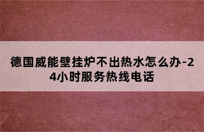 德国威能壁挂炉不出热水怎么办-24小时服务热线电话