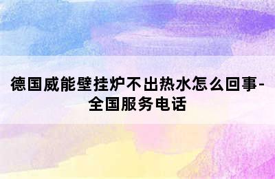 德国威能壁挂炉不出热水怎么回事-全国服务电话