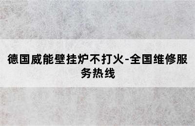 德国威能壁挂炉不打火-全国维修服务热线