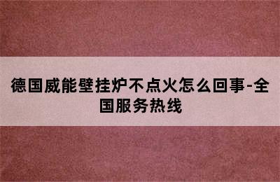 德国威能壁挂炉不点火怎么回事-全国服务热线