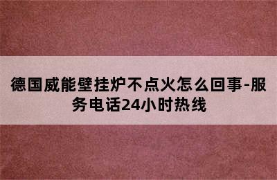 德国威能壁挂炉不点火怎么回事-服务电话24小时热线