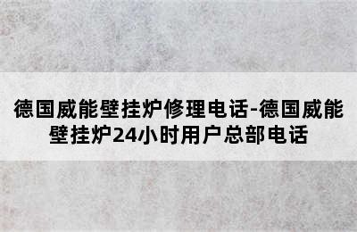 德国威能壁挂炉修理电话-德国威能壁挂炉24小时用户总部电话