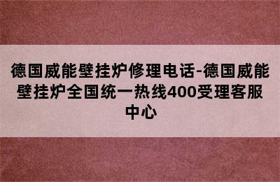 德国威能壁挂炉修理电话-德国威能壁挂炉全国统一热线400受理客服中心